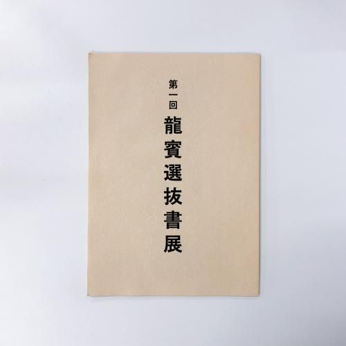 図録 第一回 龍賓選抜書展