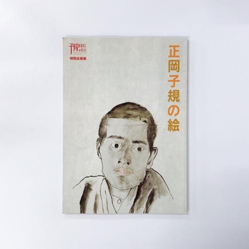 図録 特別企画展 正岡子規の絵