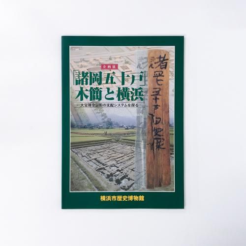 図録 企画展 「諸岡五十戸」木簡と横浜 大宝律令以前の支配システムを探る