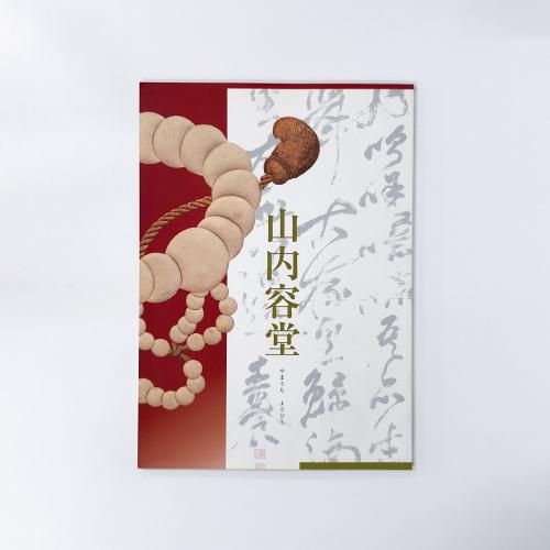 図録 山内容堂