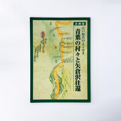 図録 企画展 江戸時代のよこやま 青葉の村々と矢倉沢往還