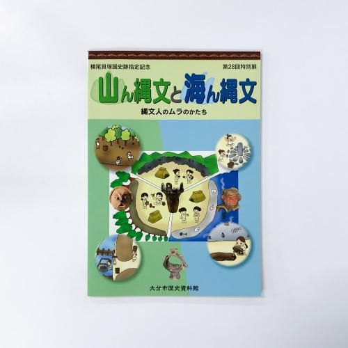 図録 第28回特別展 横尾貝塚国史跡指定記念 山ん縄文と海ん縄文