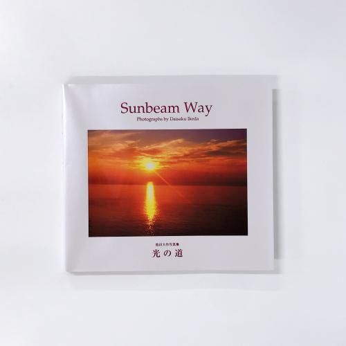 Sunbeam | Way | 池田大作写真集 | 光の道 - ノースブックセンター