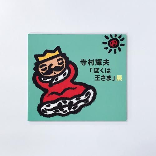【中古】 ぼくは王さま ２/講談社/寺村輝夫 児童書】ぼくは王さま2シリーズ全巻セット | 全巻セット