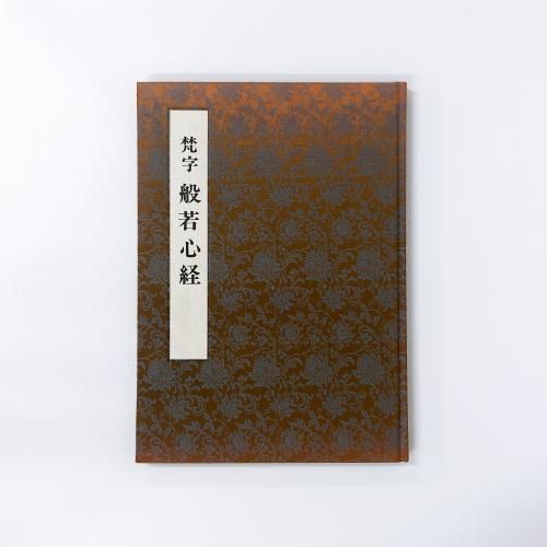 梵字 般若心経 - ノースブックセンター販売 《カタログ数1万点以上