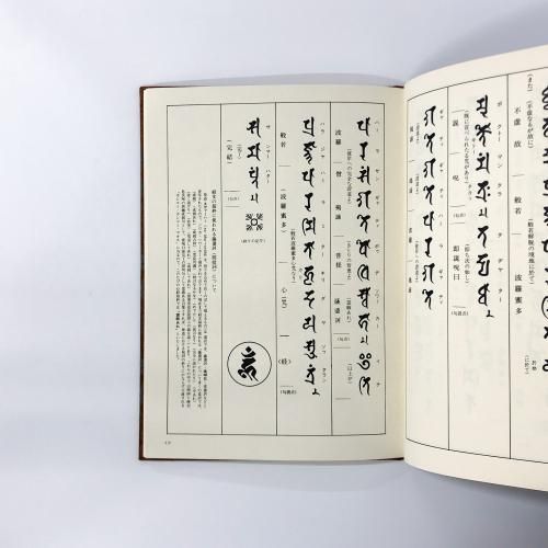 【付録あり】梵字般若心経 手帖版 梵字般若心経: 手帖版 (木耳社手帖シリーズ E 8) | 徳山 暉純 |本