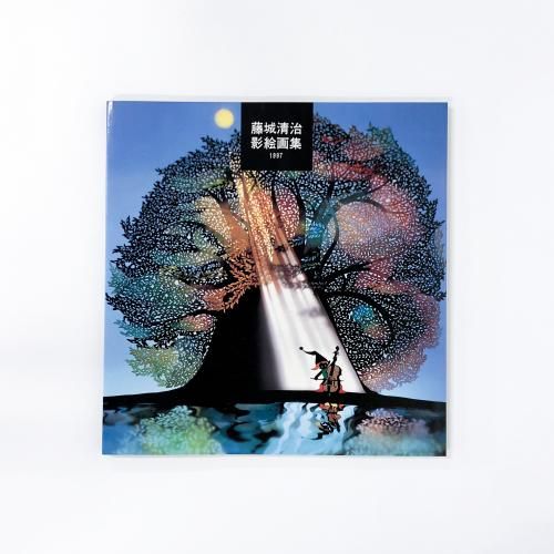 藤城清治 | 影絵画集 | 1997 - ノースブックセンター