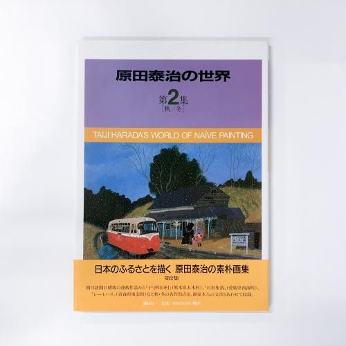 ټ2ν/ߡTAIJI  HARADA'S WORLD OF NAIVE PAINTING