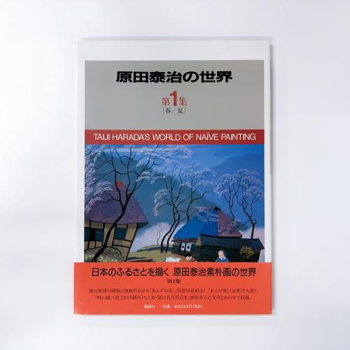ټ裱[/]TAIJI HARADA'S WORLD OF NA?VE PAINTING