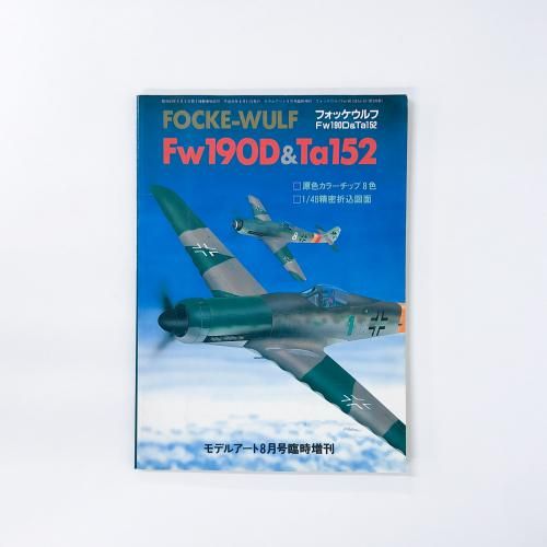 ǥ륢8׻ No.336 եåFw190Ta152
