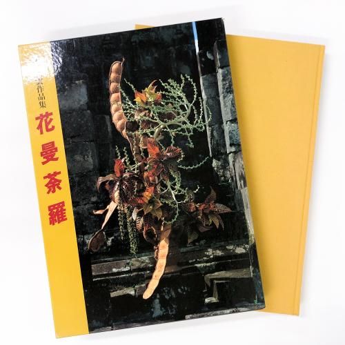 小原豊雲作品集　花曼荼羅 小原豊雲作品集 | 花曼茶羅 - ノースブックセンター