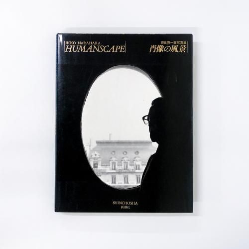 【肖像の風景 / Humanscape】奈良原一高 1985年初版 帯付 奈良原一高写真集 肖像の風景 HUMANSCAPE - ノースブックセンター