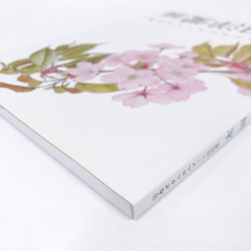 図録 | 日本ボタニカルアートの巨星 | 太田洋愛展 - ノースブックセンター