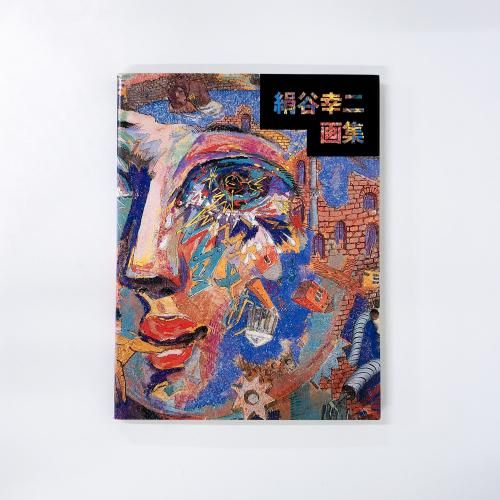 絹谷幸二画集 - ノースブックセンター