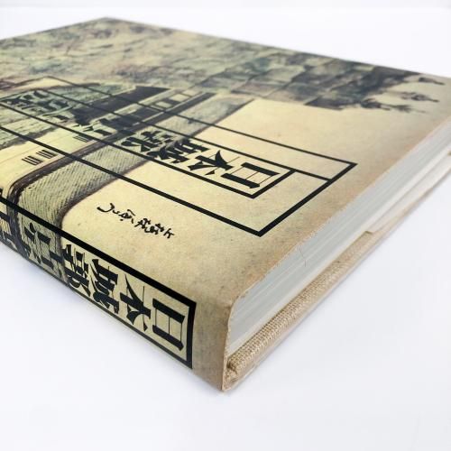 日本城郭古写真集成 日本城郭古写真集成 | 西ケ谷 恭弘 |本 | 通販 | Amazon