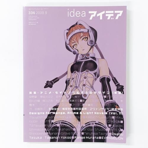 雑誌 idea アイデア 336 漫画・アニメ・ライトノベル文化のデザイン 後編 idea アイデア 336 漫画・アニメ・ライトノベル文化のデザイン＜後編
