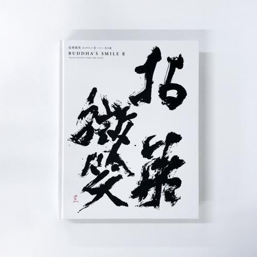 拈華微笑Ⅱ 仏の道 ￼BUDDHA'S SMILE II 拈華微笑 | ねんげみしょうⅡ | 仏の道 | BUDDA'S | SMILEⅡ