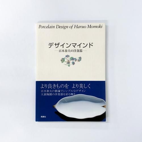デザインマインド 百木春夫の洋食器 デザインマインド | 百木春夫の洋食器 - ノースブックセンター