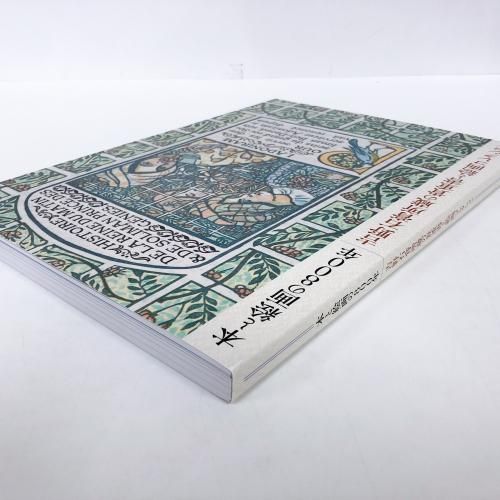 図録 | 本と絵画の800年 | 吉野石膏所蔵の貴重書と絵画コレクション