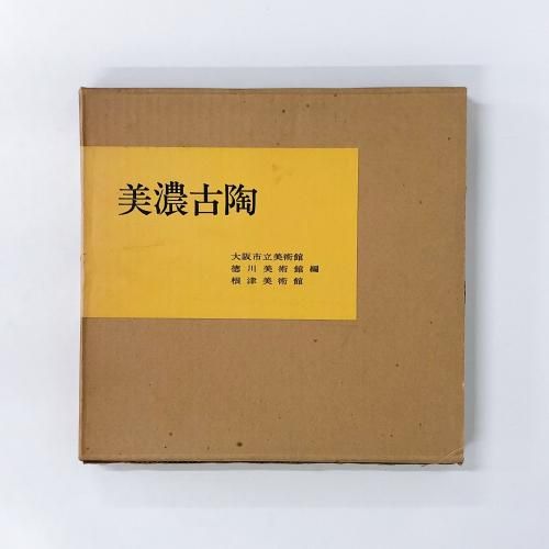 美濃の古陶 美濃古陶 - ノースブックセンター販売 《カタログ数1万点以上、欲しい