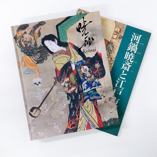 河鍋暁斎　図録　2点セット 図録 「河鍋暁斎」2冊セット - ノースブックセンター販売 《カタログ数