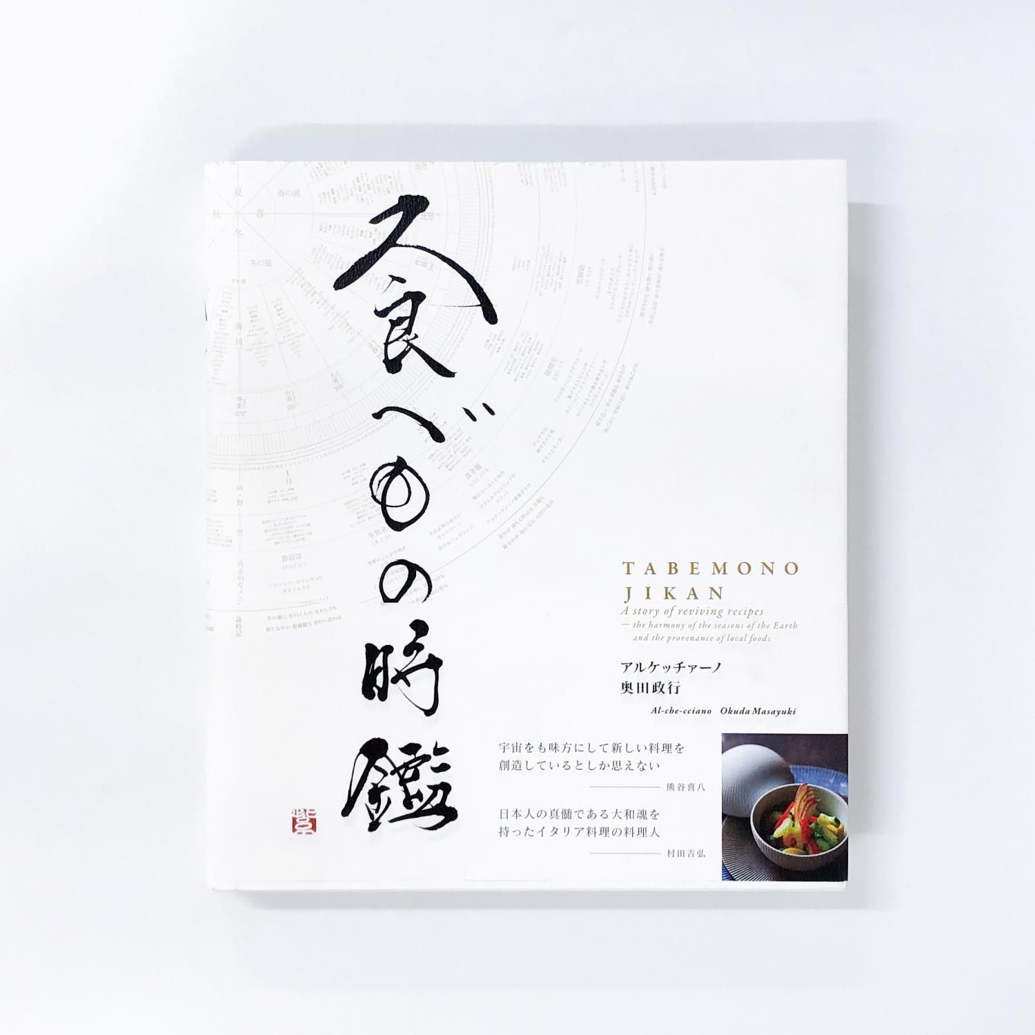 【幻の初版】食べもの時鑑 アルケッチヤーノ奥田政行 幻の初版】食べもの時鑑 アルケッチヤーノ奥田政行 - メルカリ