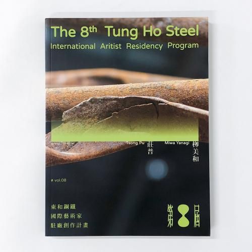 ҡThe8thTungHoSteelInternationalArtistsResidencyProgram