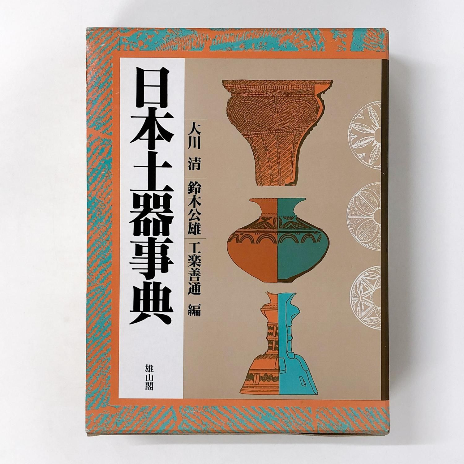 日本土器事典 日本土器事典 | 大川 清 |本 | 通販 | Amazon