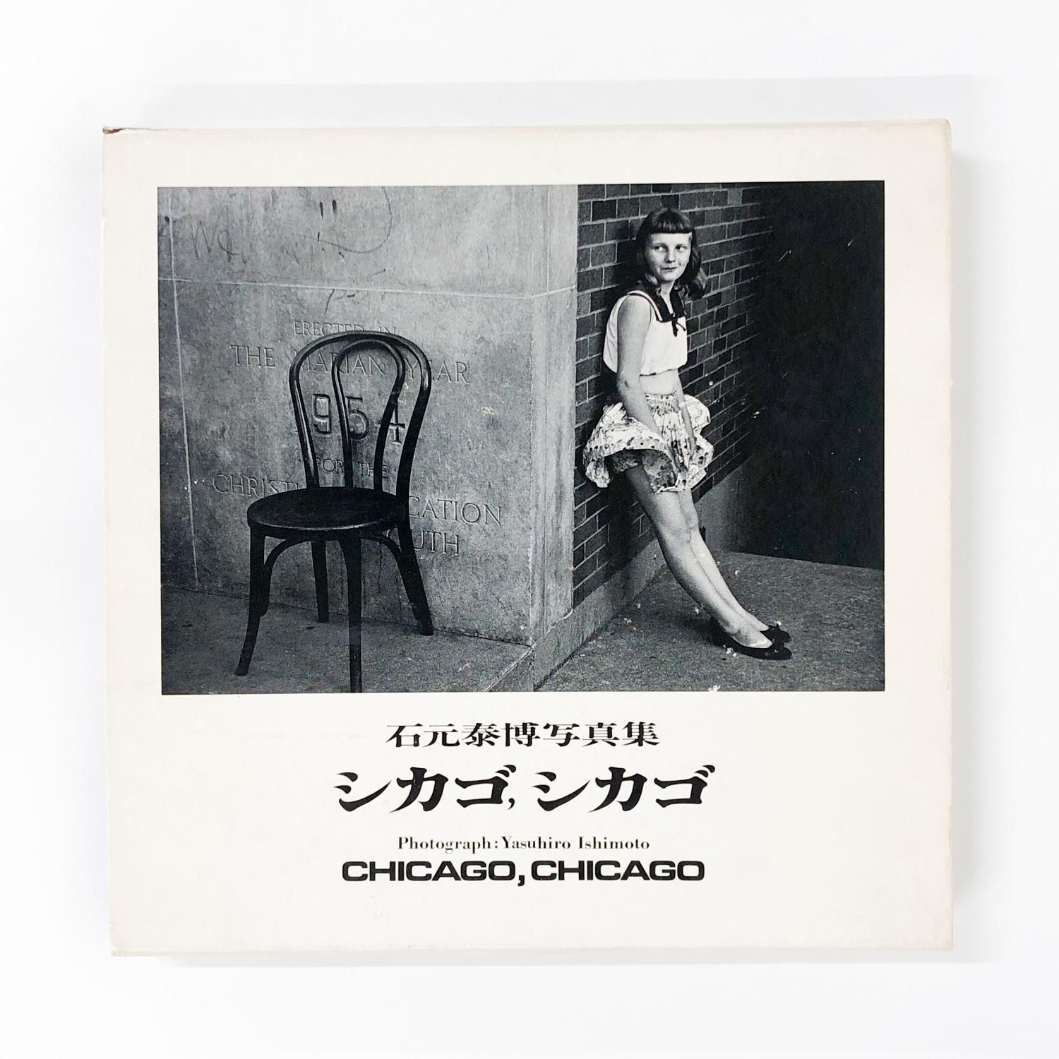 シカゴ, シカゴ 石元泰博 写真集 石元泰博写真集 シカゴ、シカゴ - ノースブックセンター販売