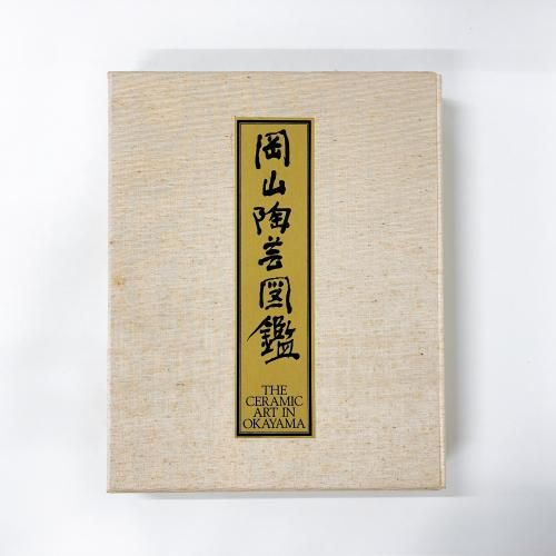 ƫݿ޴աTHE CERAMIC ART IN OKAYAMA