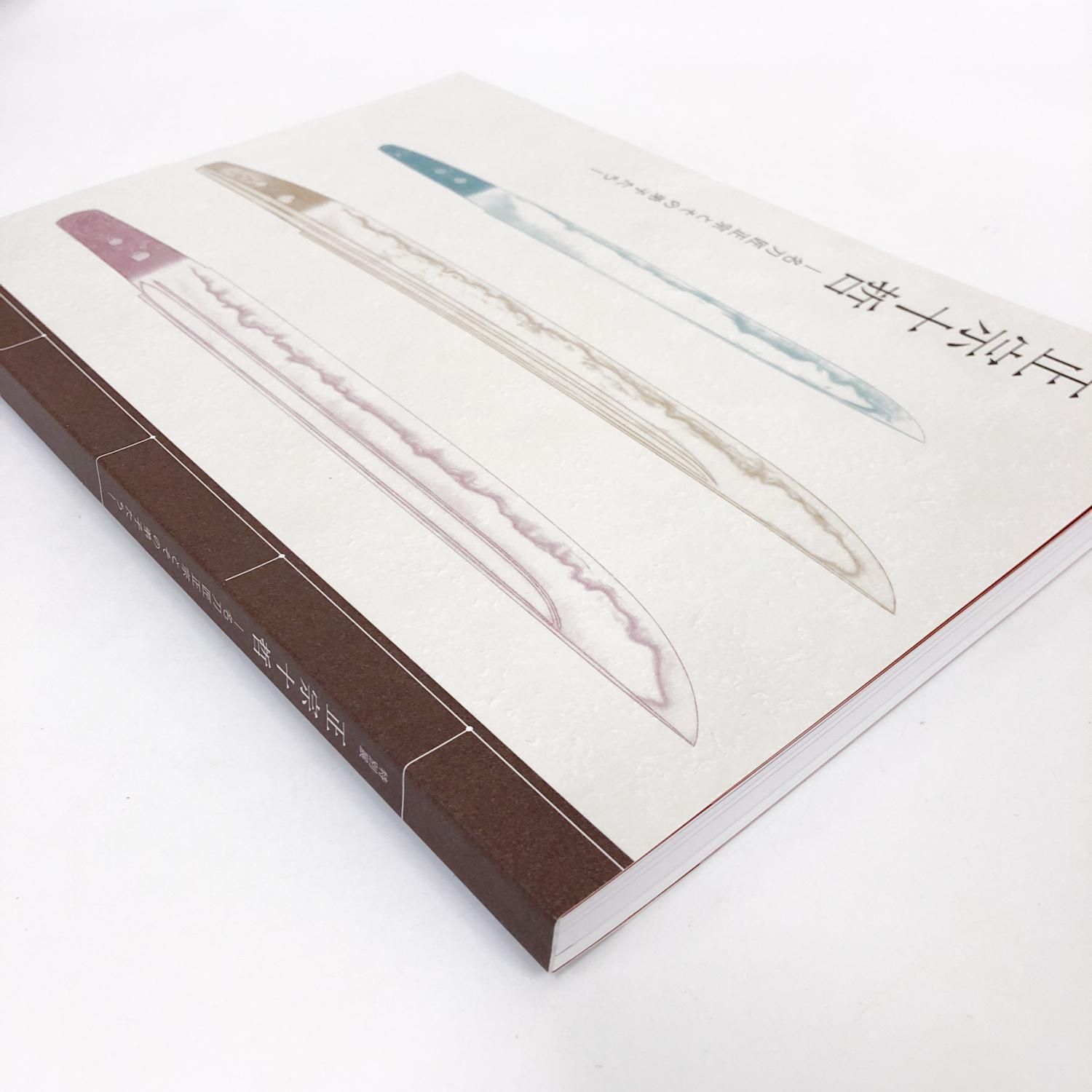 正宗十哲　名刀匠正宗とその弟子たち　2024年 172P SC 正宗十哲 名刀匠正宗とその弟子たち - ノースブックセンター販売