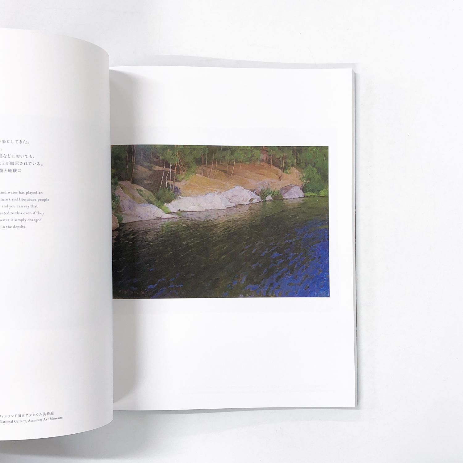 図録 北欧の神秘 ノルウェー・スウェーデン・フィンランドの絵画