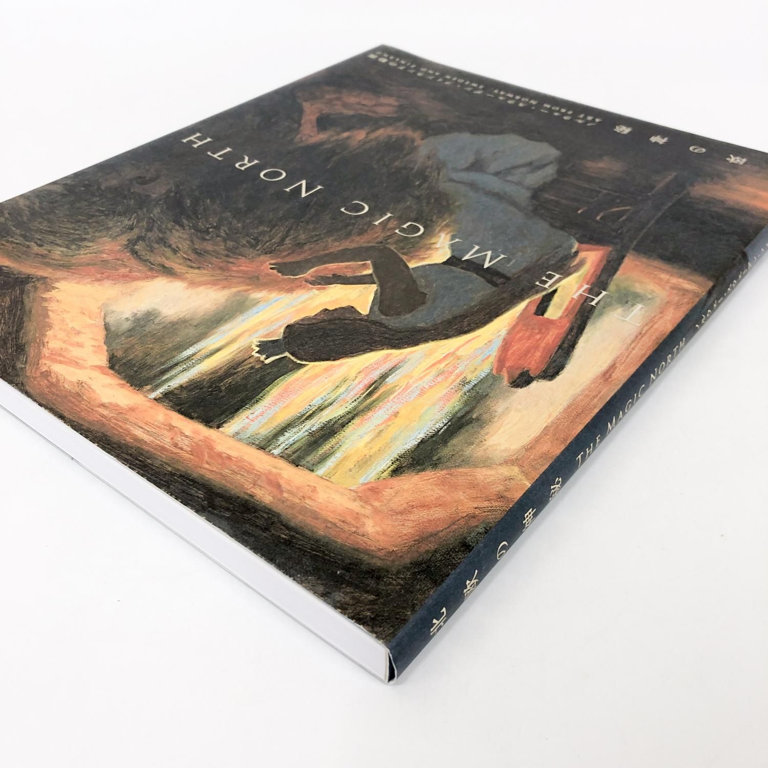 図録 北欧の神秘 ノルウェー・スウェーデン・フィンランドの絵画