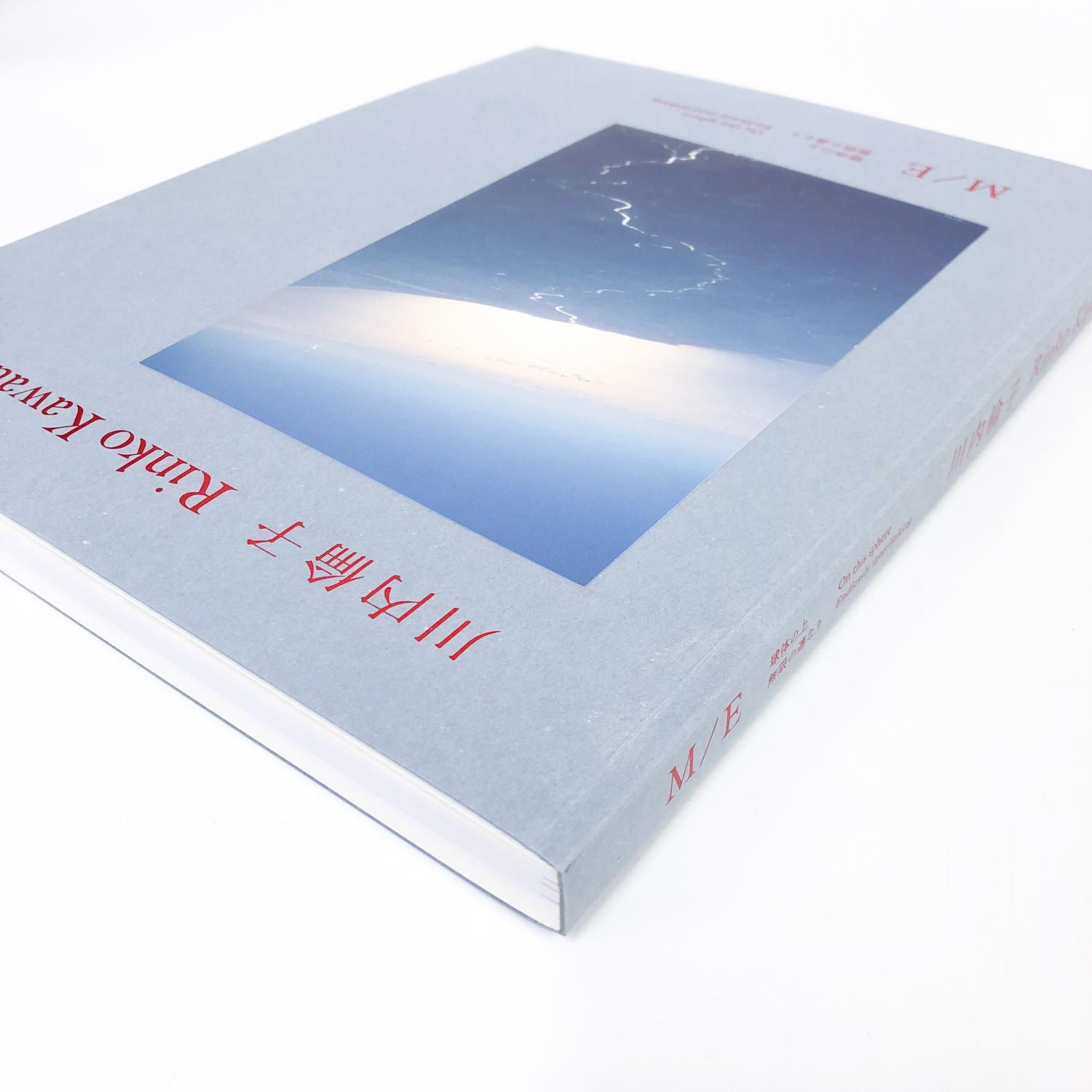 図録 川内倫子 M/E 球体の上 無限の連なり - ノースブックセンター販売