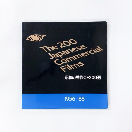 The 200 Japanese Commercial Films¤νCF200
