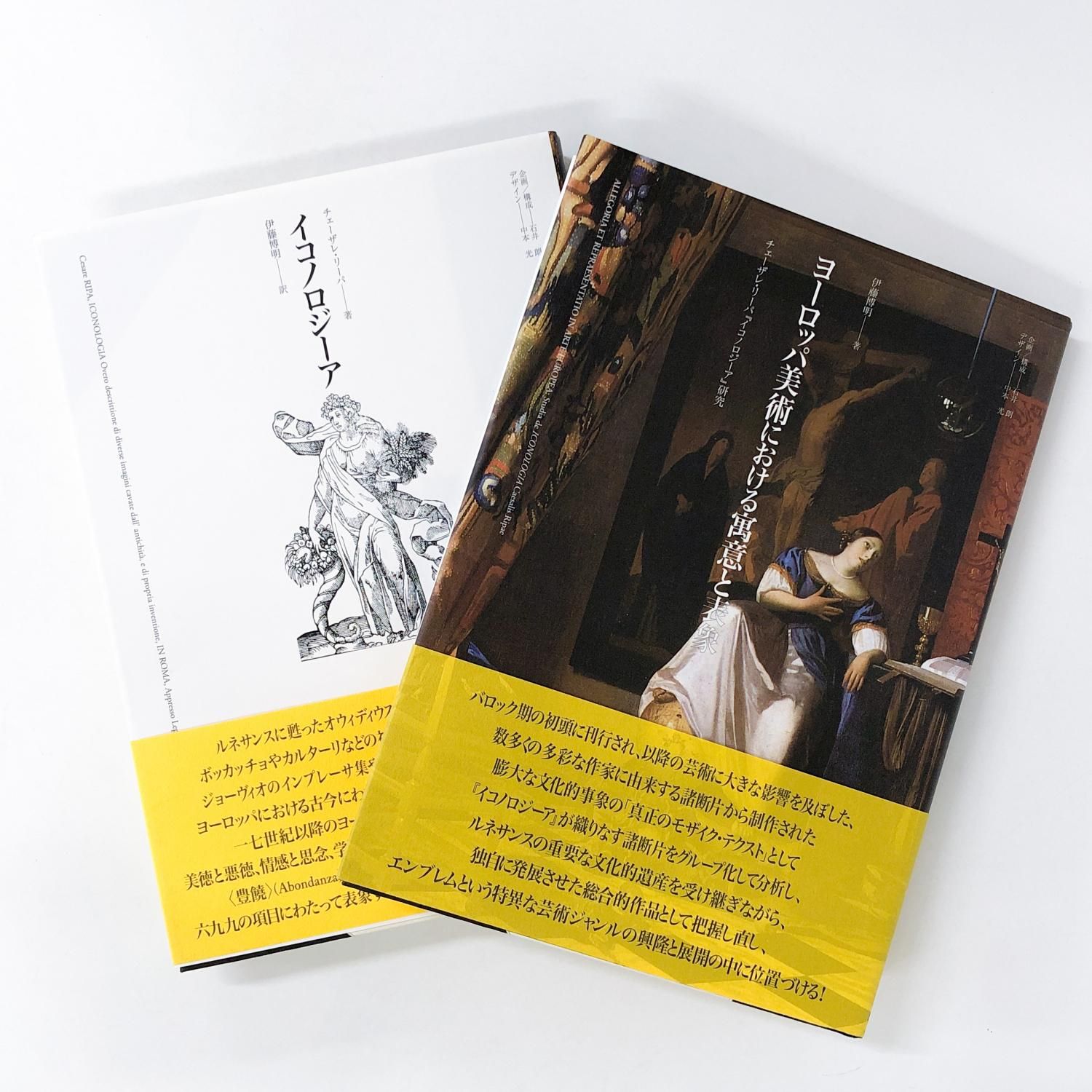 2冊組ヨーロッパ美術における寓意と表象/イコロノジーア - ノース