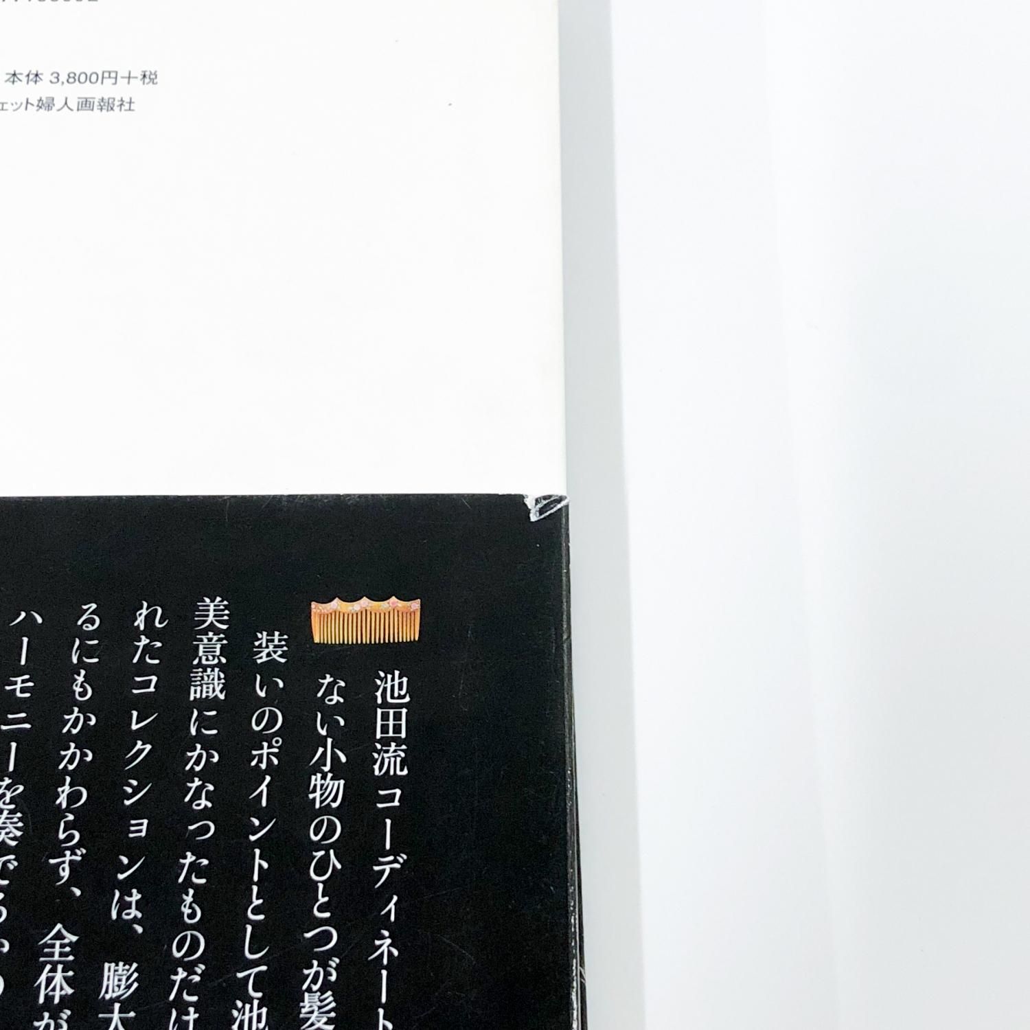 日本のおしゃれ 髪飾り 池田重子コレクション