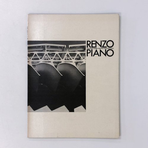 図録 レンゾ・ピアノ展　テーマ・：環境としての建築−自然とテクノロジーの共存−
