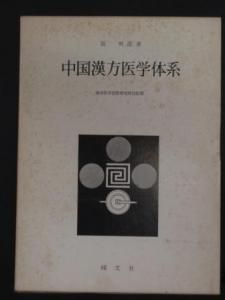 中国漢方医学体系 張明澄著 耀文社 - 古本買取・通販 ノースブック