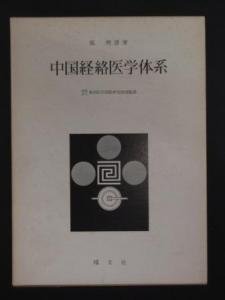 中国経絡医学体系 張明澄 耀文社 - 古本買取・通販 ノースブック