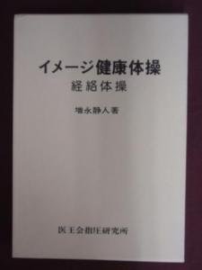 イメージ健康体操 経絡体操 増永静人著 医王会指圧研究所 - 古本買取 