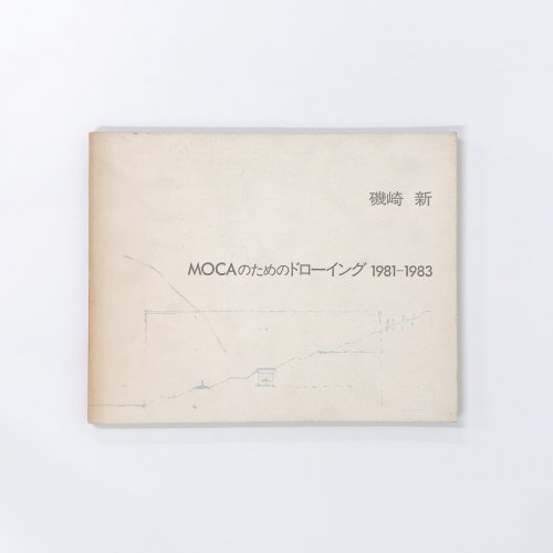 MOCAのためのドローイング　1981-1983　磯崎新