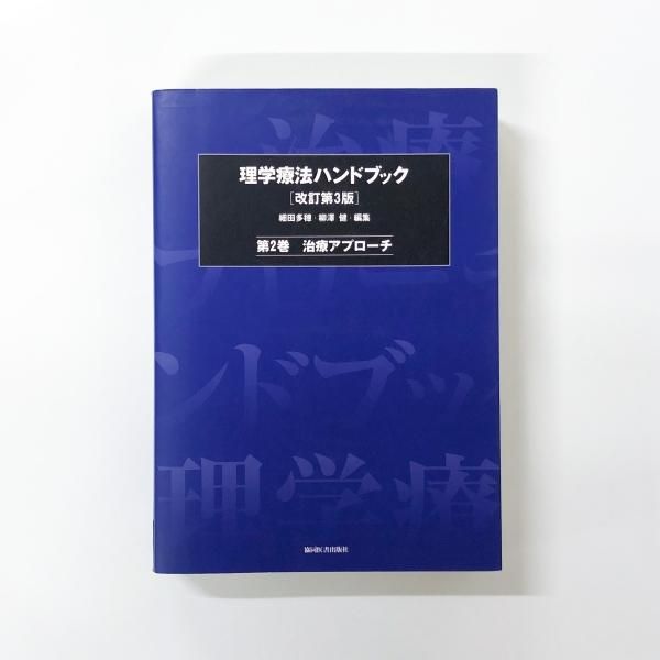 オンライン格安 理学療法ハンドブック 第1巻と3巻 - 本