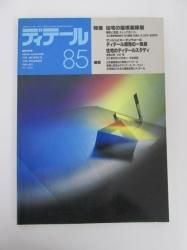 ディテール DETAIL No.85 1985年7月 - ノースブックセンター
