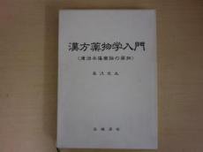 漢方薬物学入門（康治本傷寒論の薬物） 長沢 元夫 著 長城書店 - 古本