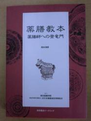 薬膳教本 薬膳師への登竜門 岡本清孝 柴田書店イータリンク - ノースブックセンター