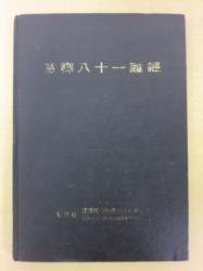 意釈八十一難経 小曽戸丈夫 東洋医学研究会九州懇話会 - 古本買取