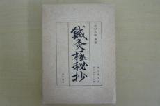 谷口書店) 鍼灸極秘抄 木村太仲 原著 - 古本買取・通販 ノースブック