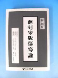 復刻版 翻刻宋版傷寒論 稲本一元/小曽戸洋/松田邦夫 ツムラ - 古本買取・通販 ノースブックセンター|専門書買取いたします