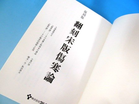 復刻版 翻刻宋版傷寒論 稲本一元/小曽戸洋/松田邦夫 ツムラ - 古本通販 ノースブックセンター